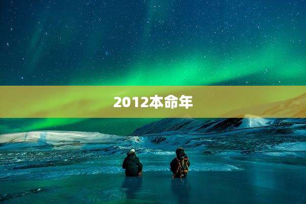 2012本命年