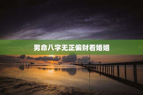 男命八字无正偏财看婚姻