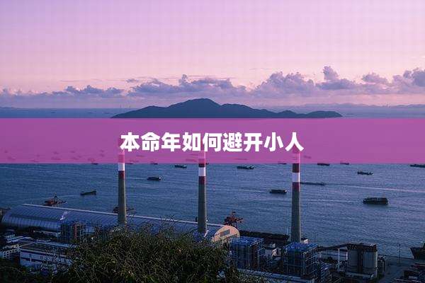 本命年如何避开小人