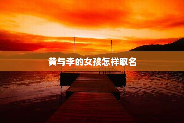 黄与李的女孩怎样取名