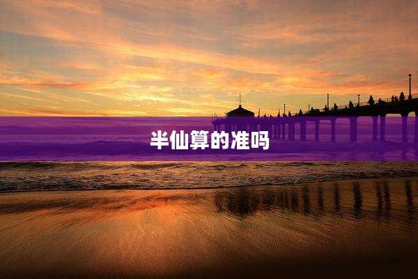 半仙算的准吗