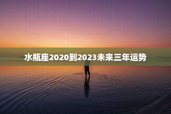 水瓶座2020到2023未来三年运势