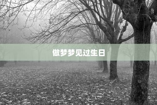 做梦梦见过生日