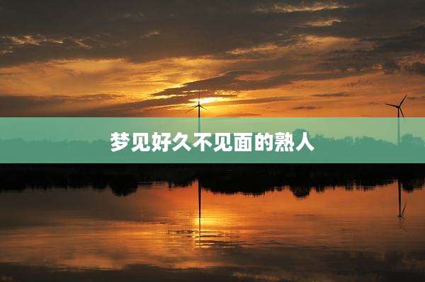 梦见好久不见面的熟人