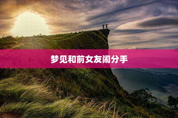 梦见和前女友闹分手
