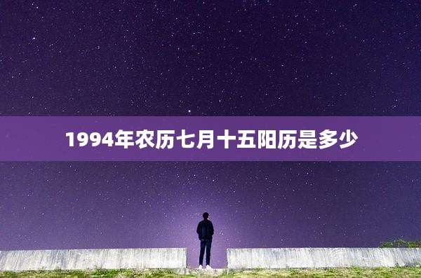 1994年农历七月十五阳历是多少