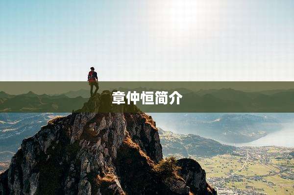 章仲恒简介