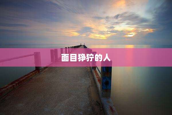 面目狰狞的人