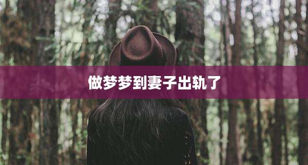 做梦梦到妻子出轨了