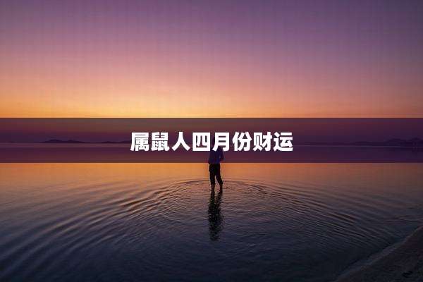 属鼠人四月份财运