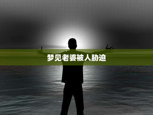 梦见老婆被人胁迫