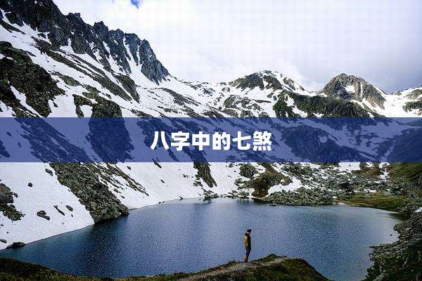 八字中的七煞