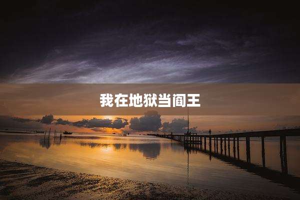 我在地狱当阎王