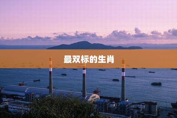 最双标的生肖