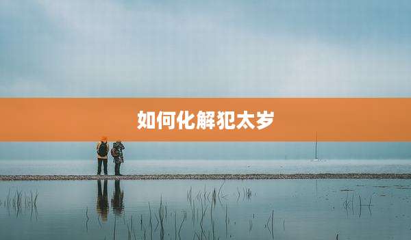 如何化解犯太岁