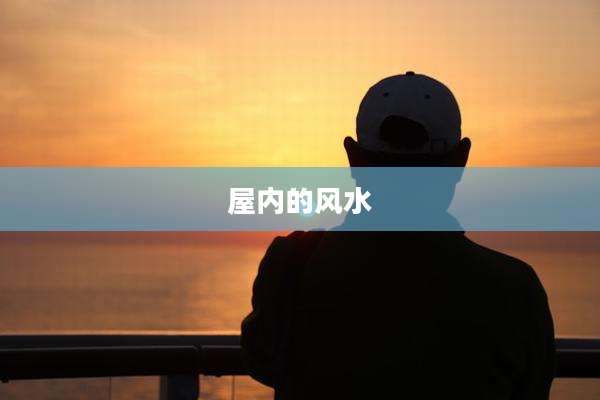 屋内的风水