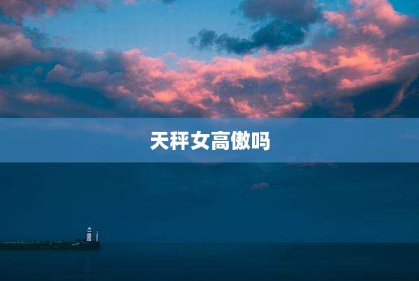 天秤女高傲吗