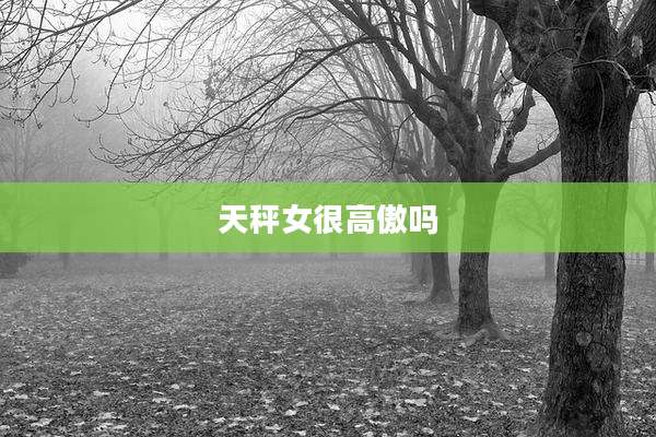 天秤女很高傲吗