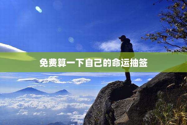 免费算一下自己的命运抽签