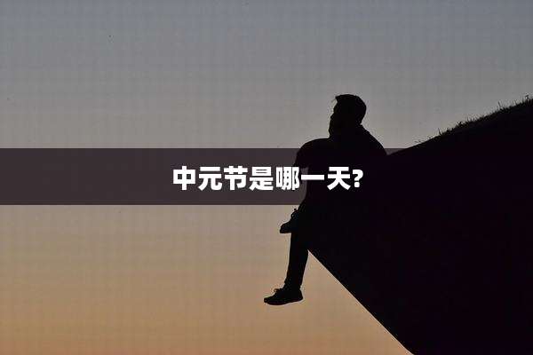 中元节是哪一天?