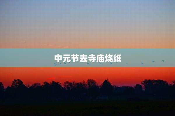 中元节去寺庙烧纸