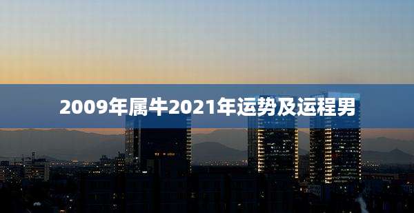 2009年属牛2021年运势及运程男