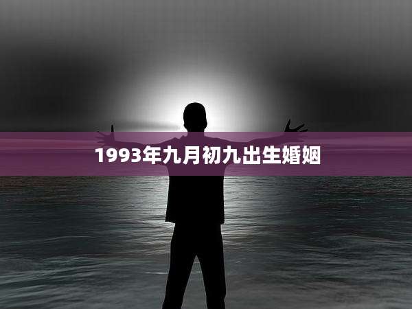 1993年九月初九出生婚姻