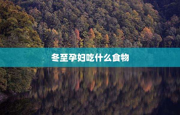 冬至孕妇吃什么食物