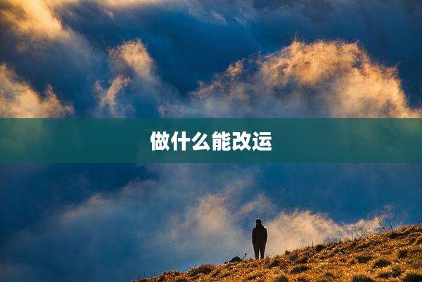 做什么能改运