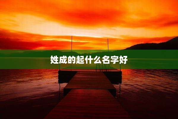 姓成的起什么名字好