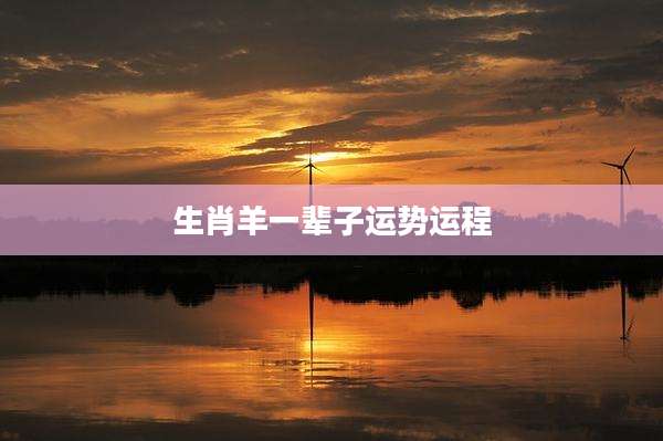 生肖羊一辈子运势运程