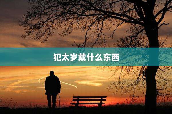 犯太岁戴什么东西