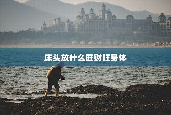 床头放什么旺财旺身体