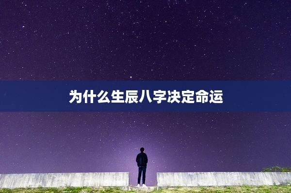 为什么生辰八字决定命运