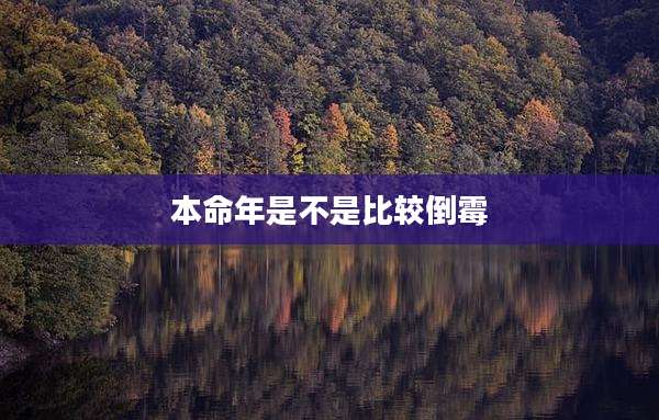 本命年是不是比较倒霉
