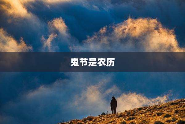 鬼节是农历