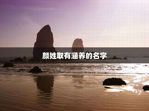颜姓取有涵养的名字