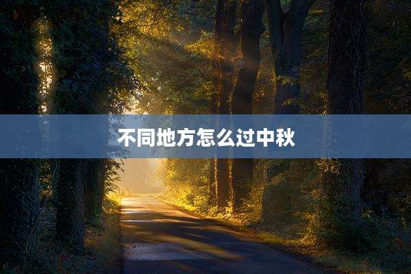 不同地方怎么过中秋