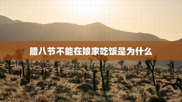 腊八节不能在娘家吃饭是为什么