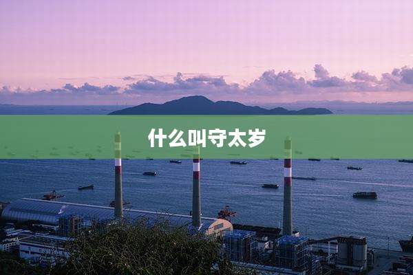 什么叫守太岁
