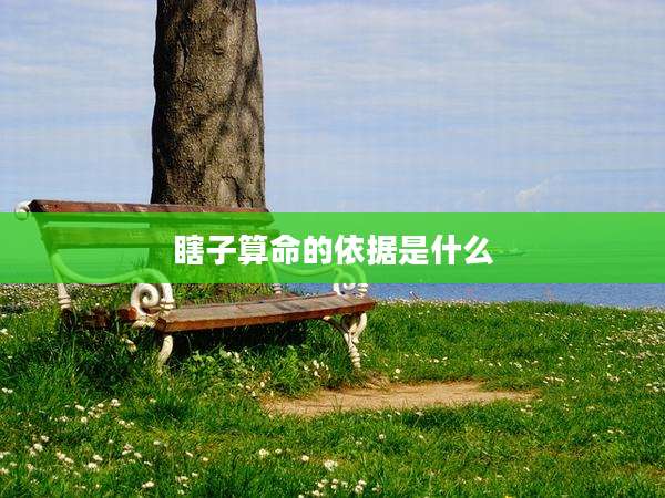 瞎子算命的依据是什么
