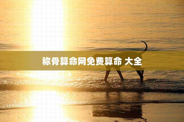 称骨算命网免费算命 大全