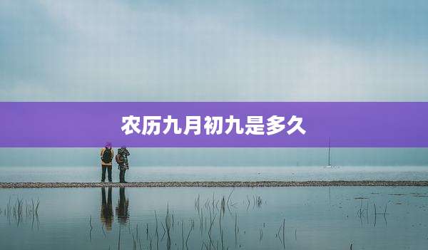 农历九月初九是多久