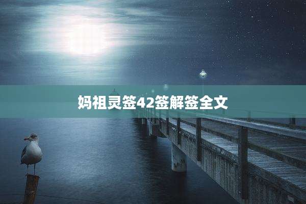 妈祖灵签42签解签全文