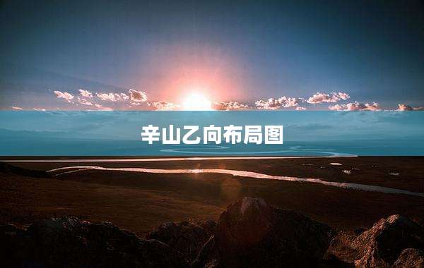 辛山乙向布局图
