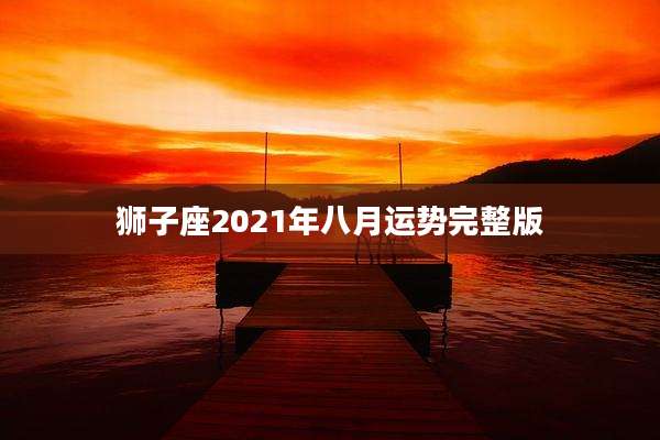 狮子座2021年八月运势完整版