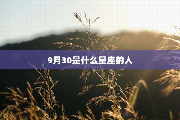 9月30是什么星座的人