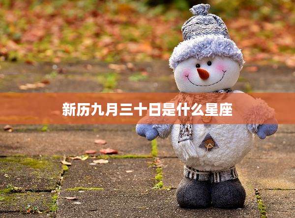 新历九月三十日是什么星座