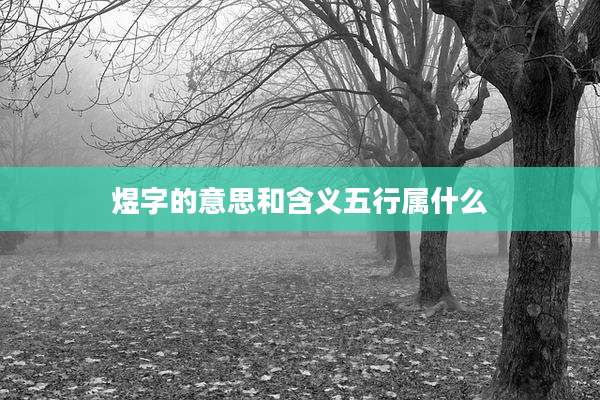 煜字的意思和含义五行属什么