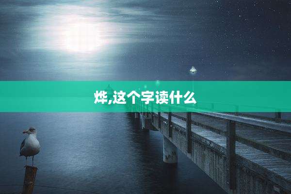 烨,这个字读什么